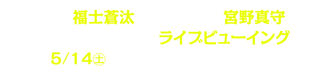 主演に福士蒼汰、トリを務めるは宮野真守！劇団☆新感線の最新舞台がライブビューイング決定！5/14(土)に全国の映画館に登場します！
