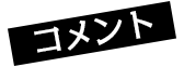 コメント