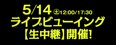 ライブビューイング