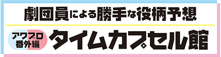 「神州無頼街」 上演記念　劇団員による勝手な役柄予想　アワブロ番外編タイムカプセル館