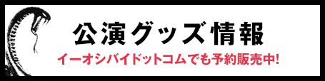 公演グッズ