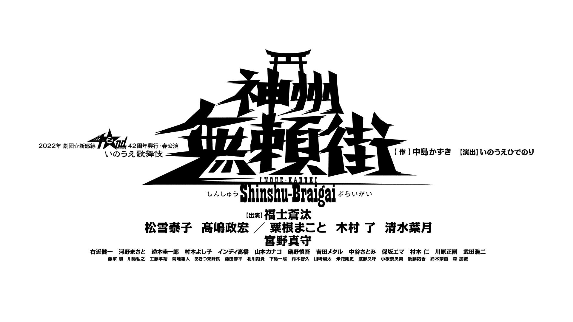 2022年劇団☆新感線42周年興行・春公演 いのうえ歌舞伎『神州無頼街』