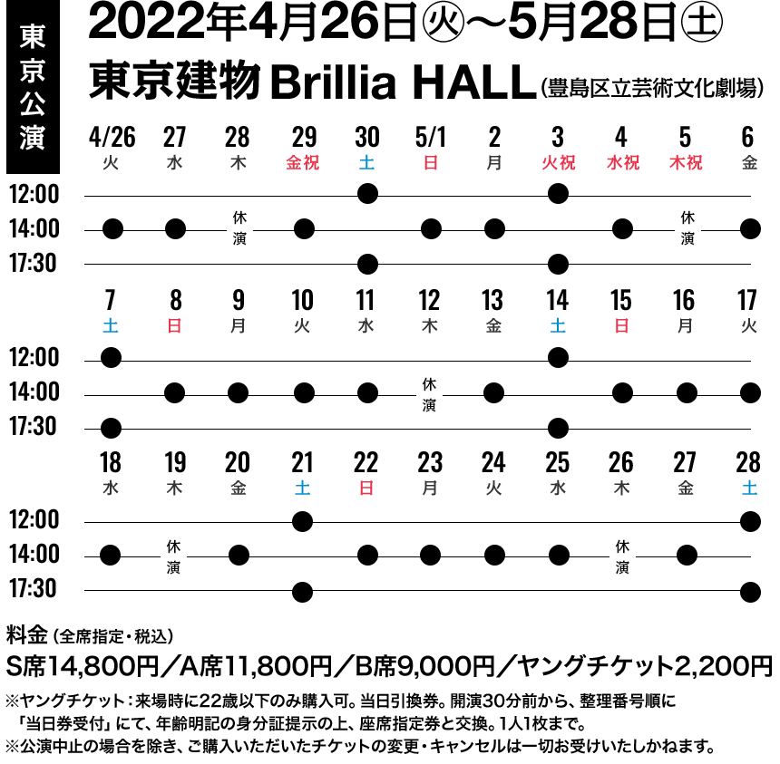 【東京公演】2022年4月26日(火)～5月28日(土)　東京建物 Brillia HALL