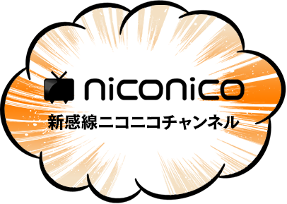 新感線ニコニコチャンネル