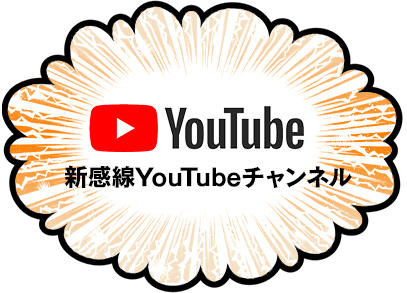 新感線YouTubeチャンネル