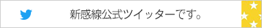 新感線公式ツイッター