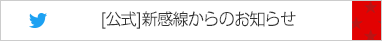 【公式】新感線からのお知らせ