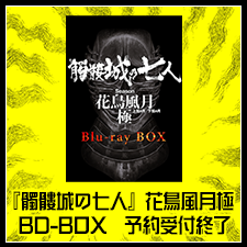 『髑髏城の七人』花鳥風月極BD-BOX追加予約販売決定!!