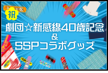 SSPコラボグッズ