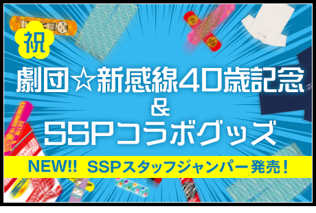 SSPコラボグッズ