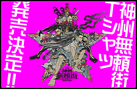 『神州無頼街』Tシャツ発売決定！