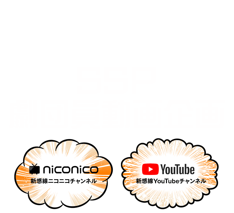 SSP劇団員動画企画