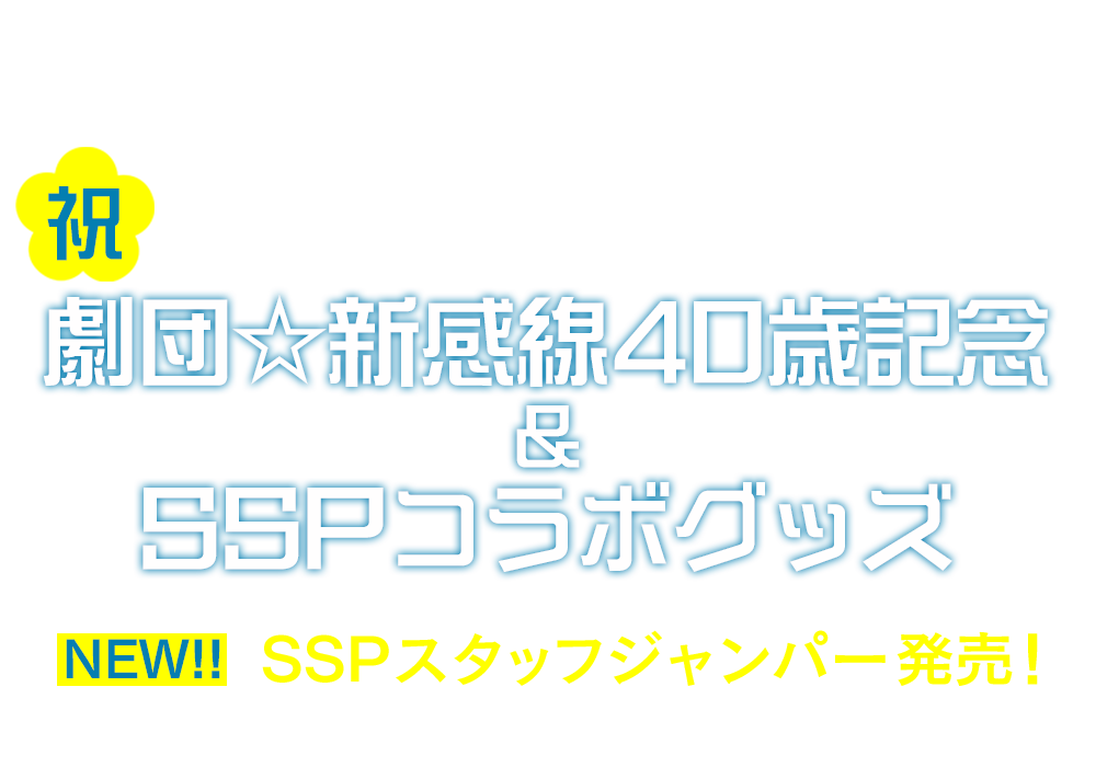 SSP劇団員動画企画