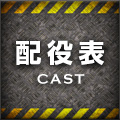配役表