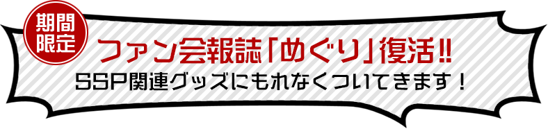 ファン会報誌「めぐり」復活!!