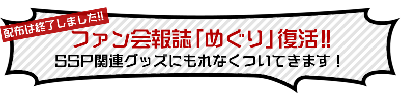 ファン会報誌「めぐり」復活!!