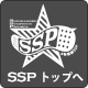 SSPトップへ