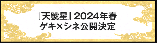 gekiCINE公開決定