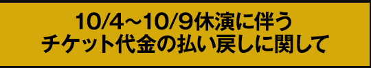 ／天號星／休演に伴うチケット代金の払い戻しに関して