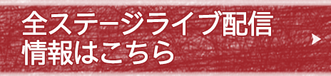 全ステージライブ配信