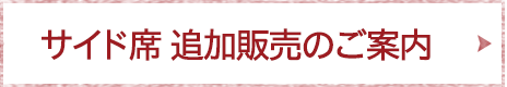 サイド席追加販売のご案内