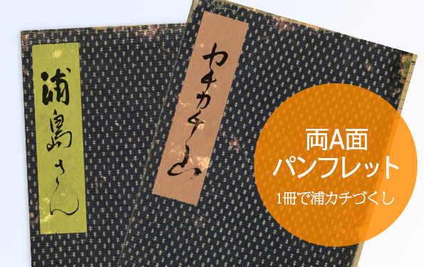 『浦島さん』『カチカチ山』パンフレット