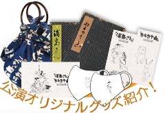 公演オリジナルグッズ