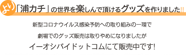 より「浦カチ」の世界を楽しんで頂けるグッズを作りました!