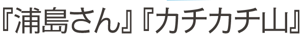 『浦島さん』『カチカチ山』