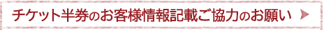 チケット半券のお客様情報記載ご協力のお願い