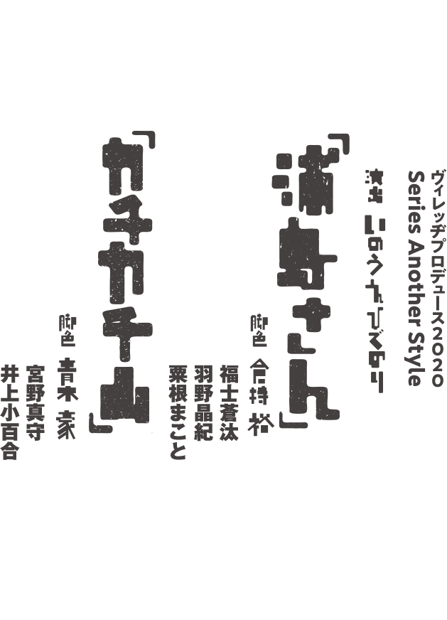 演出：いのうえひでのり【浦島さん】脚色：倉持裕　出演：福士蒼汰 羽野晶紀　粟根まこと【カチカチ山】脚色：青木豪　出演：宮野真守　井上小百合