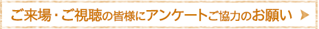 ご来場・ご視聴の皆様にアンケートご協力のお願い