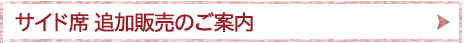 サイド席追加販売のご案内