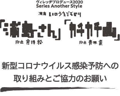 新型コロナウイルス感染予防への取り組みとご協力のお願い