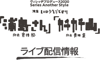 ライブ配信情報