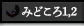 みどころ1-2