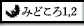 みどころ1-2