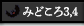 みどころ3-4