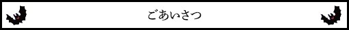 ごあいさつ