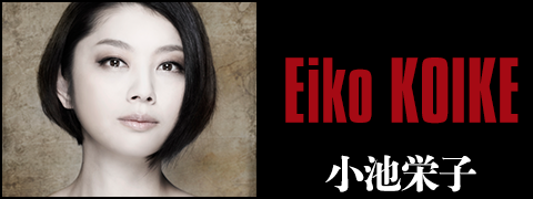 小池栄子