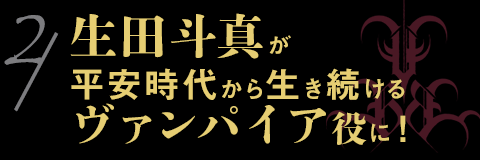 生田斗真が平安時代から生き続けるヴァンパイア役に！