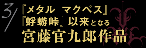 『メタルマクベス』『蜉蝣峠』以来となる宮藤官九郎作品