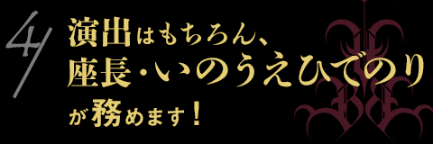 演出はもちろん、座長・いのうえひでのりが務めます！