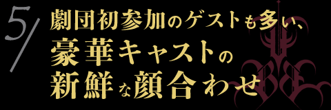 劇団初参加のゲストも多い、豪華キャストの新鮮な顔合わせ