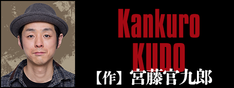 【作】宮藤官九郎（Kankuro KUDO）