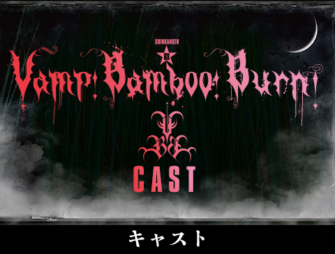 『Vamp Bamboo Burn～ヴァン・バン・バーン～』公式