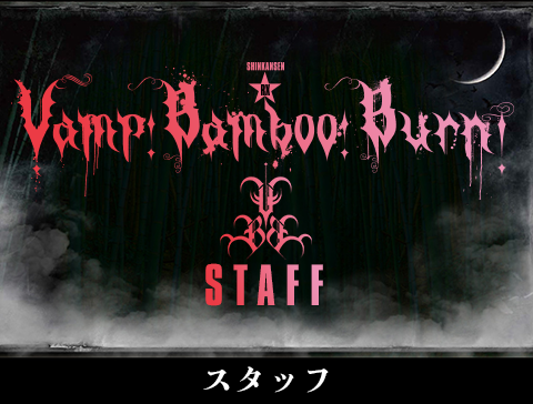 Vamp Bamboo Burn～ヴァン・バン・バーン～