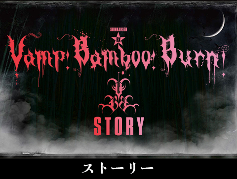 Vamp Bamboo Burn～ヴァン・バン・バーン～