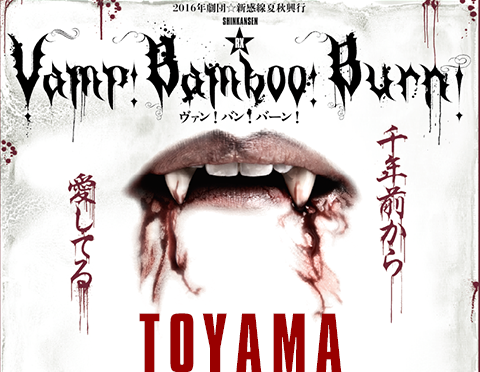 Vamp Bamboo Burn～ヴァン・バン・バーン～