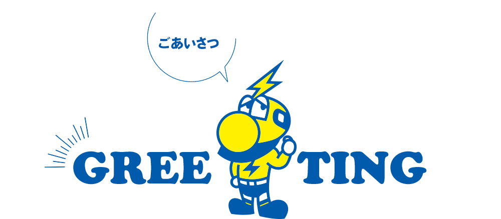 柴原智子プロデューサーよりごあいさつ